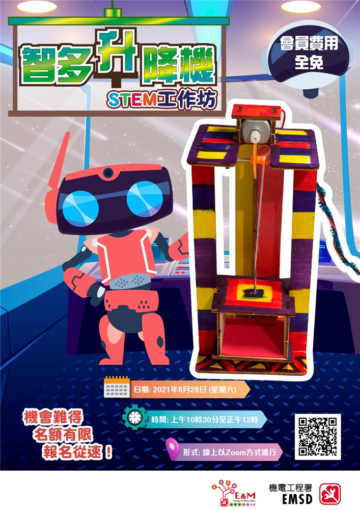 智多「升」降機STEM工作坊